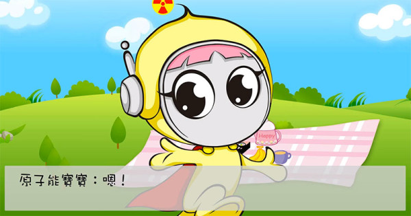 台灣軟蛋實力：超精緻核能宣導短片3