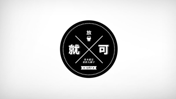 如何設計出充滿時尚雅痞風的Logo1